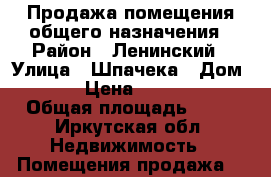 Продажа помещения общего назначения › Район ­ Ленинский › Улица ­ Шпачека › Дом ­ 12/2 › Цена ­ 3 900 000 › Общая площадь ­ 70 - Иркутская обл. Недвижимость » Помещения продажа   